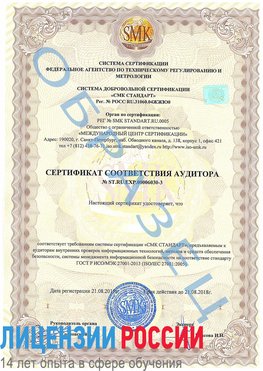 Образец сертификата соответствия аудитора №ST.RU.EXP.00006030-3 Выселки Сертификат ISO 27001
